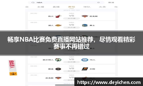畅享NBA比赛免费直播网站推荐，尽情观看精彩赛事不再错过