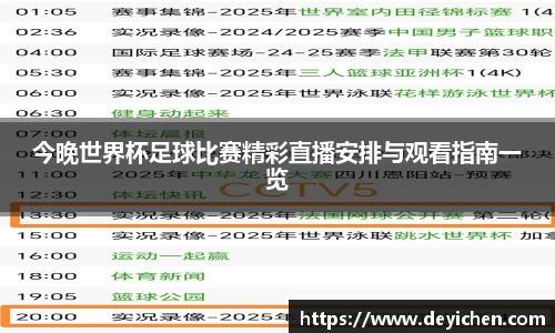 今晚世界杯足球比赛精彩直播安排与观看指南一览