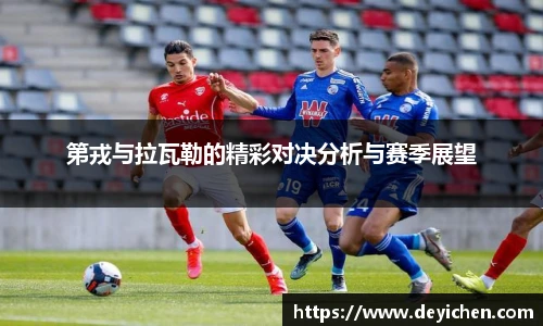 第戎与拉瓦勒的精彩对决分析与赛季展望