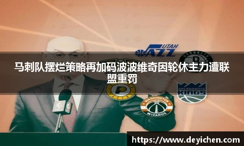 马刺队摆烂策略再加码波波维奇因轮休主力遭联盟重罚