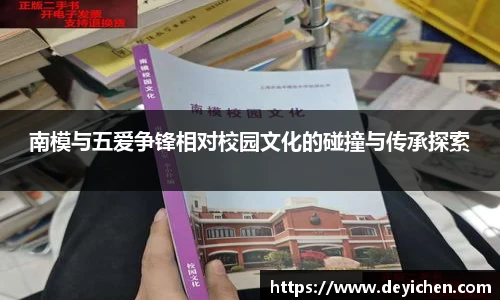 南模与五爱争锋相对校园文化的碰撞与传承探索