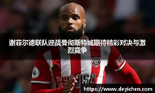 谢菲尔德联队迎战曼彻斯特城期待精彩对决与激烈竞争