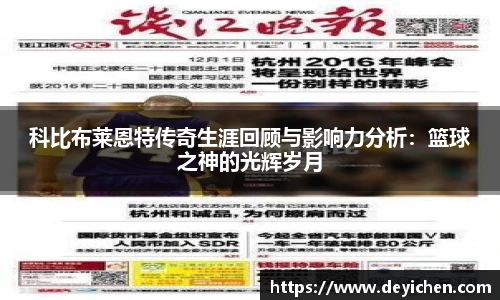 科比布莱恩特传奇生涯回顾与影响力分析：篮球之神的光辉岁月