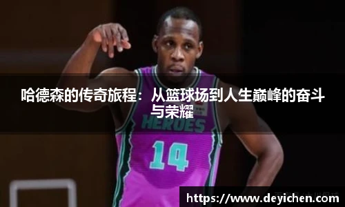 哈德森的传奇旅程：从篮球场到人生巅峰的奋斗与荣耀