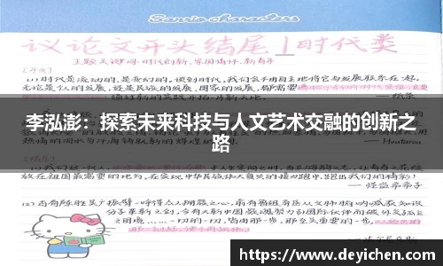 李泓澎：探索未来科技与人文艺术交融的创新之路