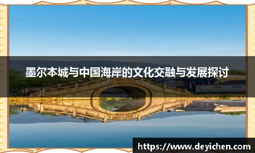 墨尔本城与中国海岸的文化交融与发展探讨