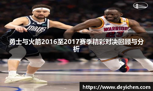勇士与火箭2016至2017赛季精彩对决回顾与分析
